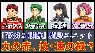 【蒼炎の軌跡】このキャラの成長率が意外すぎた！ 下級職上がり騎馬ユニット　初期能力　成長率　期待値