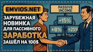 ОБЗОР EMVIOS.NET - ДОСТОЙНЫЙ ИНВЕСТИЦИОННЫЙ ПРОЕКТ КОТОРЫЙ ДОЛЖЕН БЫТЬ У КАЖДОГО В ПОРТФЕЛЕ!