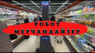 РОБОТ МЕРЧАНДАЙЗЕР | Robot Merchandiser