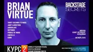 Приглашение на мастер-классы от Brian Virtue на курсах Backstage Secrets.