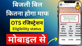 Up Bijli bill Rahat Yojana 2025-26 | OTS registration kaise karen | बिजली माफी योजना का लाभ कैसे लें
