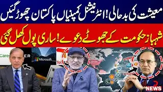 Economic Collapse International Companies Exit Pakistan | Shehbaz Government False Claims Exposed!