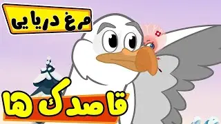 قاصدک ها - مرغ دریایی | Ghasedak ha