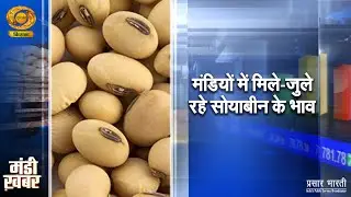 Mandi Khabar | मंडी खबर- मंडियों में मिले जुले रहे सोयाबीन के भाव | DD Kisan | January 08, 2026