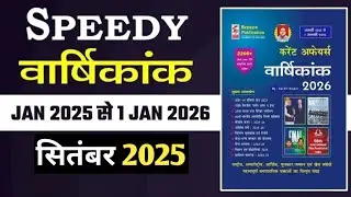 सितंबर 2025 वन लाइनर | Current Affairs || Speedy Current 2026|| Railway,Daroga,AEDO, SSC||