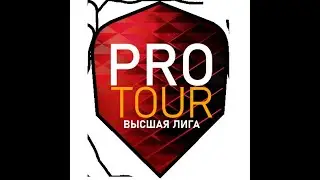 2025.06.02 PRO TOUR Высшая лига #03 [8] 501
