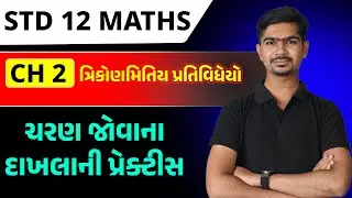 Std 12 Maths | Ch 2 ત્રિકોણમિતીય પ્રતિવિધેયો | Part 2 ચરણ જોવાના દાખલાની પ્રેક્ટિસ #RinkeshSir