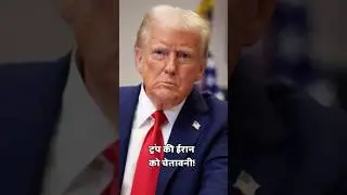इस बार हमला पहले से ज्यादा खतरनाक होगा: ट्रंप की ईरान को चेतावनी! | 🇮🇷 🇺🇸