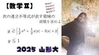 【数学Ⅱ】大学入試になるとこう出る。2025 山形大【高校数学】