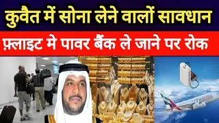 Kuwait City Gold Buy Alert And Power bank Flights Ban Big Breaking News Update #kuwaitnews #kuwait