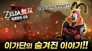 이가단의 숨겨진 이야기ㅠㅜㅠㅠㅠㅠ [젤다 무쌍 대재앙의 시대 #16]
