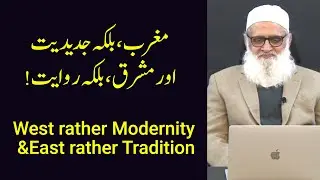 West rather Modernity & East rather Tradition !مغرب، بلکہ جدیدیت اور مشرق، بلکہ روایت - Ahmad Javaid