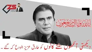 Pakistani actor Tariq aziz died today |Tariq Aziz's  Last Words Before Death