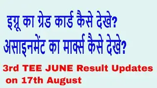 IGNOU GRADE CARD JUNE TEE EXAM 2017 | 3rd Result Updates , Check your result Now
