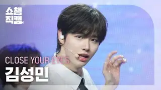 [쇼챔직캠 4K] CLOSE YOUR EYES KIM SUNGMIN(클로즈 유어 아이즈 김성민) - 빗속에서 춤추는 법 (How To Dance) | Show Champion