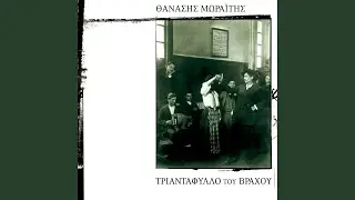 Vinien Vasiazit Ga Psatha (Erhontai Koritsia Apo Tin Psatha)