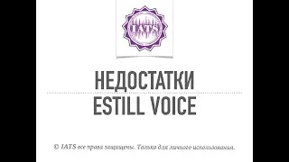 Недостатки Эстилл Войс / ЕВТ / Estill Voice / EVT