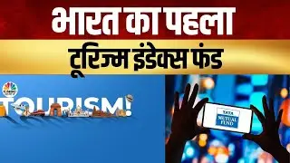 Tourism Index Funds | - कम रिस्क में छप्&zwj;परफाड़ रिटर्न ! Tata Nifty India Tourism Index Fund