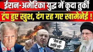 Iran America War Update: क्या टल जाएगा महायुद्ध,Ceasefire कराएंगे Erdogan ! Khamenei Trump | US Iran