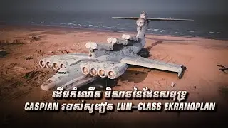 ដើមកំណើត បិសាចនៃដែនសមុទ្រ Caspian របស់សូវៀត Lun-class ekranoplan