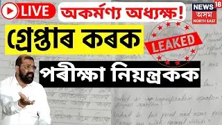 LIVE | SEBA Science Paper Leak | দিছপুৰৰ হাঁতোৰাৰ পৰা ছেবাক মুক্ত কৰাৰ দাবী AASU ৰ | HSLC Exam