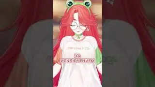 так и живём