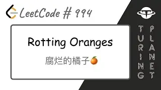 994.Rotting Oranges 腐烂的橙子【LeetCode单题讲解系列】