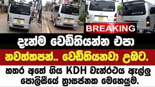 🚨වෙඩිතියන්න එපා!! නවත්තපන්, වෙඩිතියනවා!!හතර අතේ ගිය KDH වැන්රථය ඇල්ලු පොලිසියේ ත්&zwj;රාසජනක මෙහෙයුම.