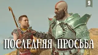 Прохождение God of War #9 [Финал] Прах матери на горе Йотунхейма
