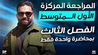 المراجعة المركزة | رياضيات الاول المتوسط | الفصل الثالث | في محاضرة واحدة