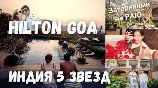 Обзор отеля Hilton Goa Resort в Северном Гоа | Отели 5 звезд в Индии мифы и реальность