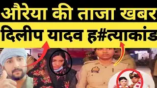 Auraiya Dilip murder case l पुलिस ने 6 आरोपी को किया गिरफ्तार