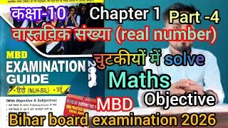 Bihar board class10 objective #MBD | MBD examination guide 2026 Objectiv Real number वास्तविक संख्या