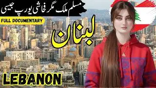 Lebanon Travel Urdu 1.2 | Amazing Facts And Documentary About Lebanon In Urdu/Hindi | Lebanon Travel