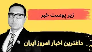 داغترین اخبار امروز ایران با محمود رضایی 