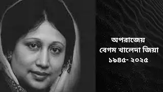 অপরাজেয় খালেদা জিয়া || FVN News Online