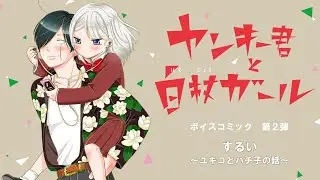 【第2弾】『ヤンキー君と白杖ガール』【音声ガイド風ナレーション付ボイスコミック】