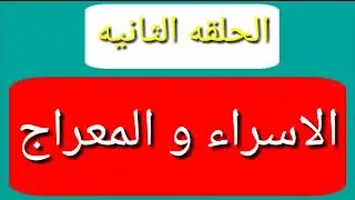 اروع تلاميذ الشيخ كشك المعراج ما رائ النبي في السماوات 