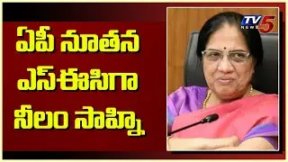 Neelam Sahni appointed as Andhra Pradesh new SEC | YS Jagan Mohan Reddy | TV5 News