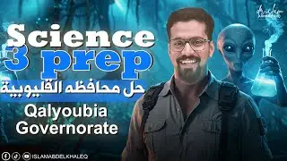 Exam  Qalyoubia. Governorate Science 3 prep 2025 حل امتحان محافظه القليوبيه علوم لغات 3 اعدادى ساينس
