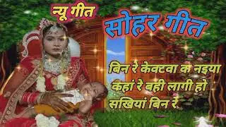 #सोहर गीत 🌿🥀बिन रे केवटवा क नइया कहां रे बही 🌿🥀 पुरे विडियो पर बने रहे 🙏🏻🙏🏻