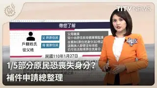 1/5部分原民恐喪失身分？ 補件申請總整理｜每日熱點新聞｜原住民族電視台