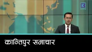 Kantipur Samachar | कान्तिपुर समाचार, १९ माघ  २०८२