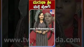 ಮುರುಘಾ ಶ್ರೀ ಮತ್ತೆ ಜೈಲಿಗೆ! #Murughashree #Tv9D