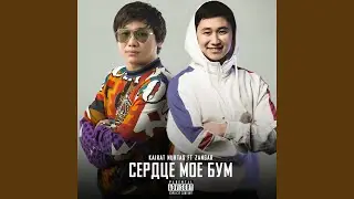 Сердце моё бум (feat. Zangar)