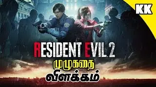 Resident Evil 2  கதை விளக்கம் | Resident Evil 2 Story Explained | Kadha KandhaSami