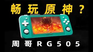 离了大谱！国产Switch lite畅玩原神？安伯尼克、周哥RG505上手体验