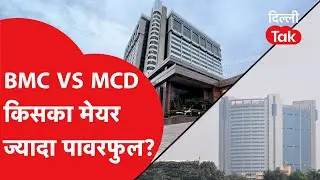 BMC vs MCD: किस शहर का मेयर है ज्यादा पावरफुल? मुंबई और दिल्ली के मेयर की शक्तियों का पूरा सच!