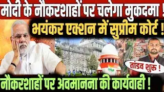 PM मोदी के नौकरशाहों पर नाराज हुआ सुप्रीम कोर्ट। Supreme Court Action On Modi Govt. आज की बड़ी खबर। 