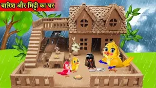 चिड़िया का मिट्टी का घर |bird clay house |tuni chidiya cartoon|moral stories |chidiya cartoon kahani